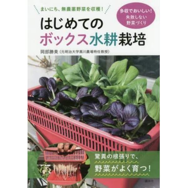 はじめてのボックス水耕栽培　まいにち、無農薬野菜を収穫！