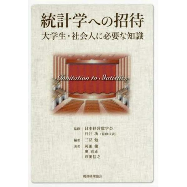 統計学への招待　大学生・社会人に必要な知識