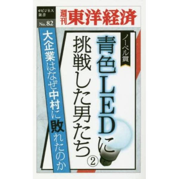 ノーベル賞　青色ＬＥＤに挑　２　ＰＯＤ版