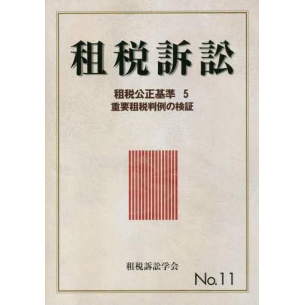 租税訴訟　Ｎｏ．１１