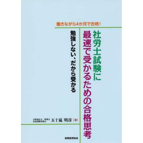 働きながら４か月で合格！社労士試験に最速で受かるための合格思考　勉強しない、だから受かる