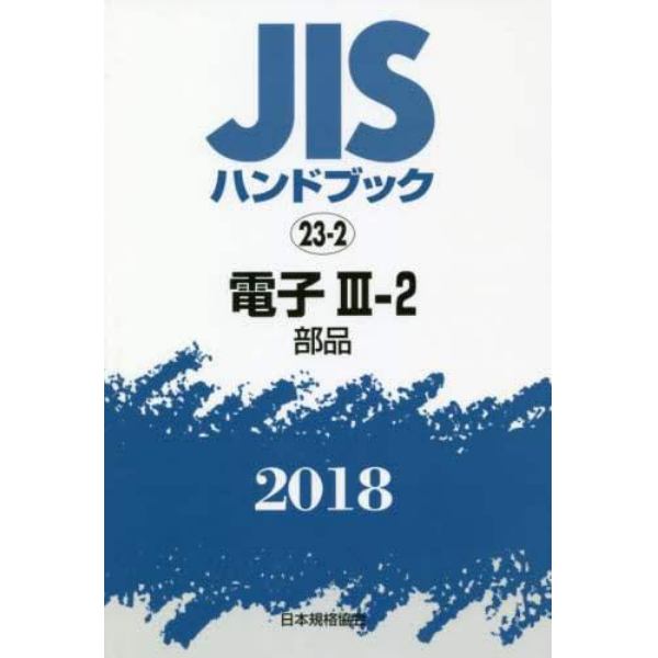 ＪＩＳハンドブック　電子　２０１８－３－２