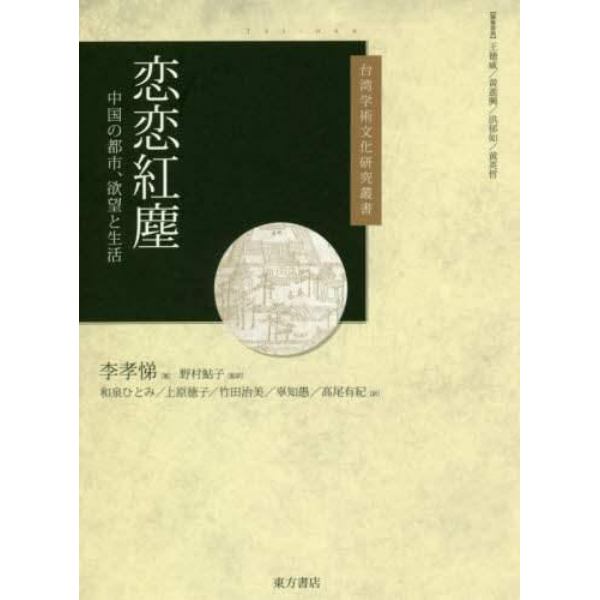 恋恋紅塵　中国の都市、欲望と生活