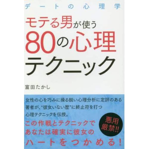 モテる男が使う８０の心理テクニック　デートの心理学