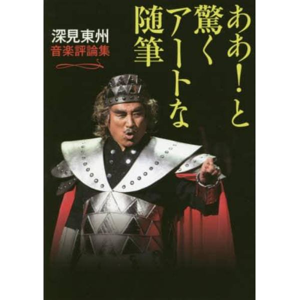 ああ！と驚くアートな随筆　深見東州音楽評論集