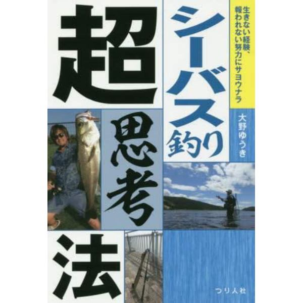 シーバス釣り超思考法　生きない経験、報われない努力にサヨウナラ