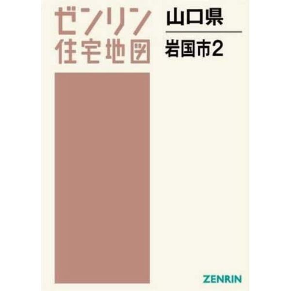 山口県　岩国市　　　２