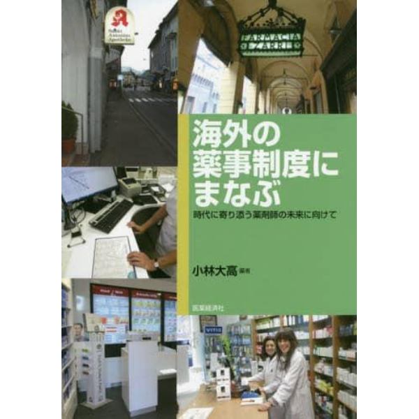 海外の薬事制度にまなぶ　時代に寄り添う薬剤師の未来に向けて