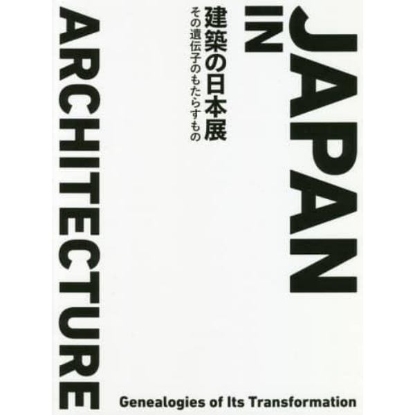 建築の日本展　その遺伝子のもたらすもの