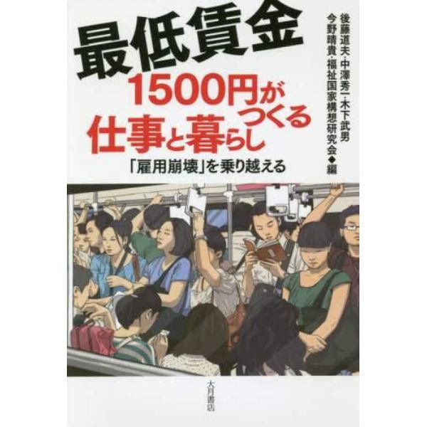 最低賃金１５００円がつくる仕事と暮らし　「雇用崩壊」を乗り越える