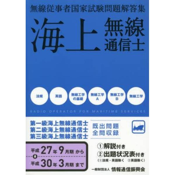 海上無線通信士　第１級・第２級・第３級　平成２７年９月－平成３０年３月