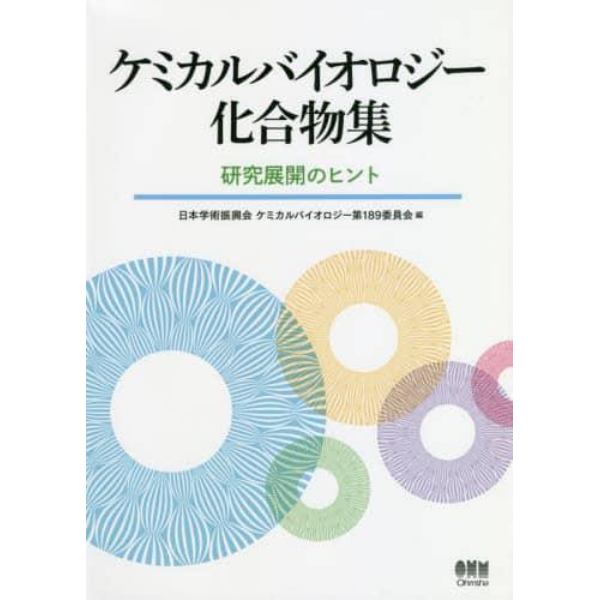 ケミカルバイオロジー化合物集　研究展開のヒント