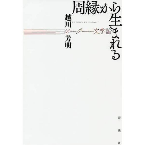 周縁から生まれる　ボーダー文学論