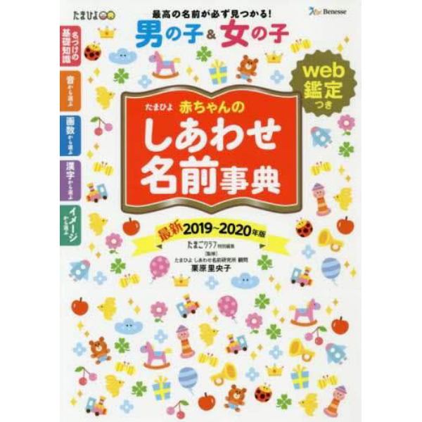 たまひよ赤ちゃんのしあわせ名前事典　２０１９～２０２０年版