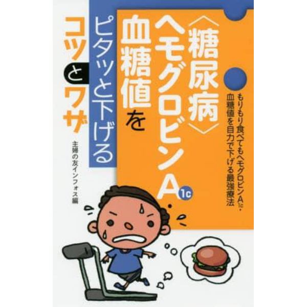 〈糖尿病〉ヘモグロビンＡ１ｃ・血糖値をピタッと下げるコツとワザ　もりもり食べてもヘモグロビンＡ１ｃ・血糖値を自力で下げる最強療法