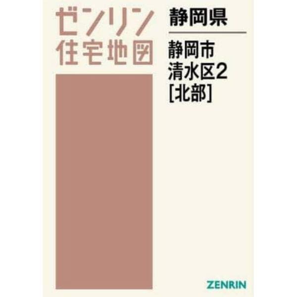 静岡県　静岡市　清水区　　　２　北部