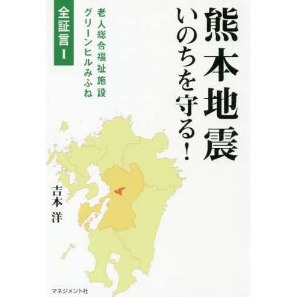 熊本地震いのちを守る！