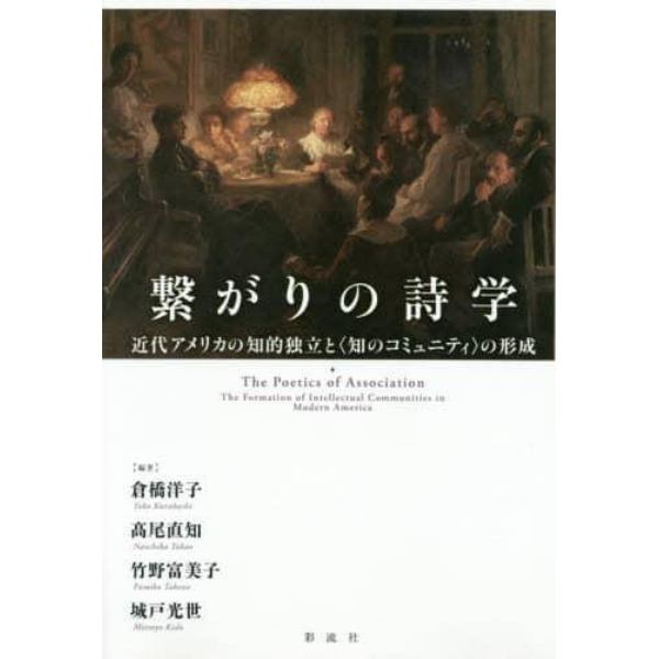 繋がりの詩学　近代アメリカの知的独立と〈知のコミュニティ〉の形成