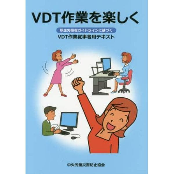 ＶＤＴ作業を楽しく　厚生労働省ガイドラインに基づくＶＤＴ作業従事者用テキスト