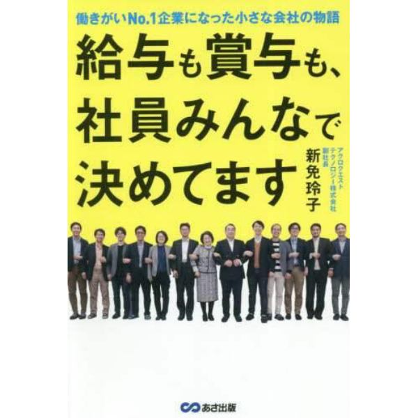 給与も賞与も、社員みんなで決めてます　働きがいＮｏ．１企業になった小さな会社の物語