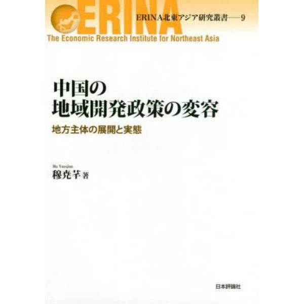中国の地域開発政策の変容　地方主体の展開と実態