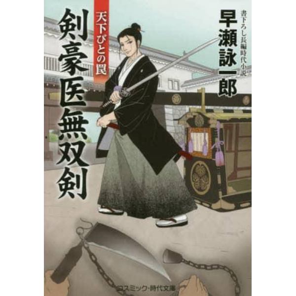 剣豪医無双剣　書下ろし長編時代小説　〔２〕