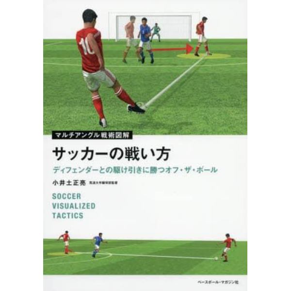 サッカーの戦い方　マルチアングル戦術図解　ディフェンダーとの駆け引きに勝つオフ・ザ・ボール