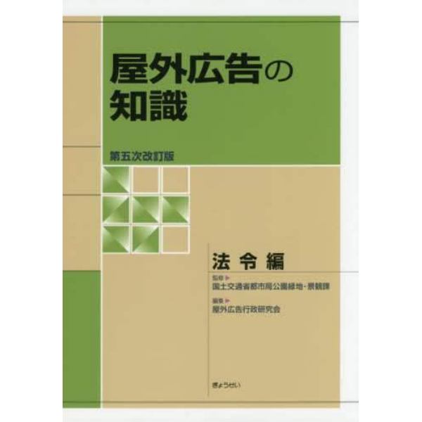 屋外広告の知識　法令編