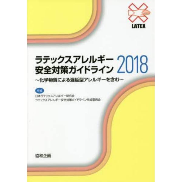 ラテックスアレルギー安全対策ガイドライン　化学物質による遅延型アレルギーを含む　２０１８