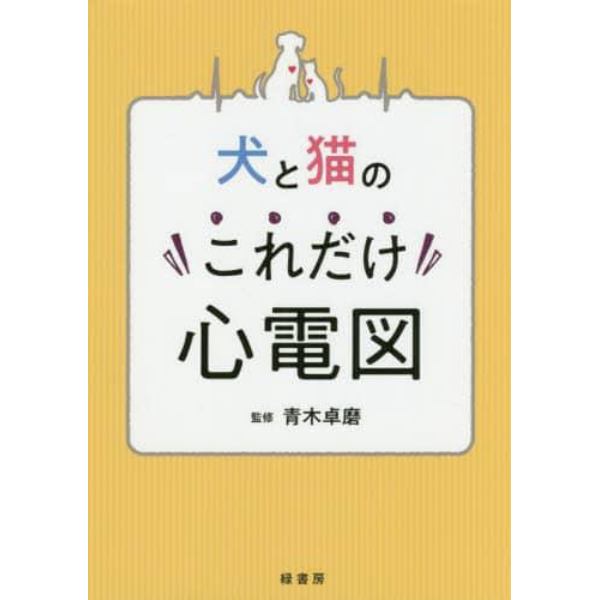 犬と猫のこれだけ心電図