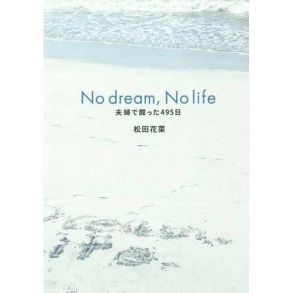 Ｎｏ　ｄｒｅａｍ，Ｎｏ　ｌｉｆｅ　夫婦で闘った４９５日