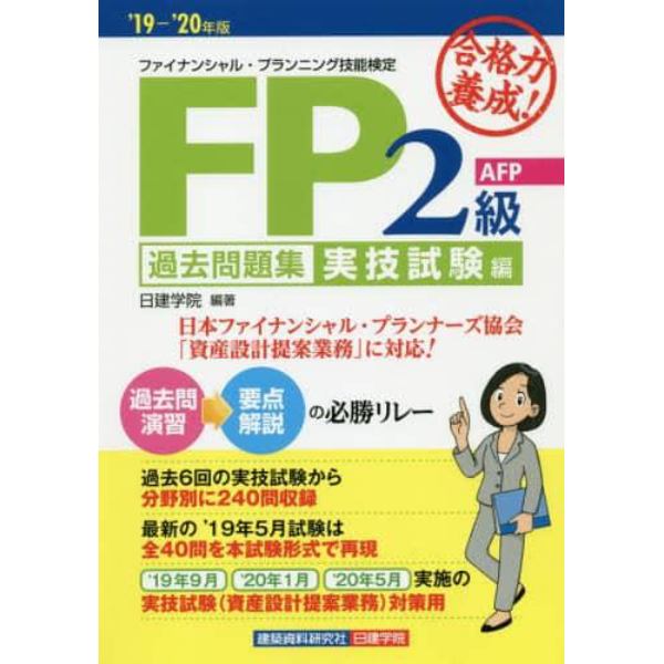 合格力養成！ＦＰ２級・ＡＦＰ過去問題集　’１９－’２０年版実技試験編