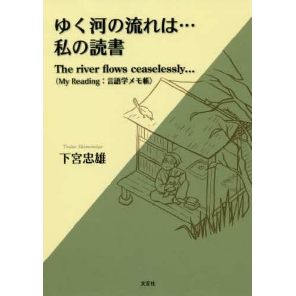 ゆく河の流れは…私の読書　Ｍｙ　Ｒｅａｄｉｎｇ：言語学メモ帳