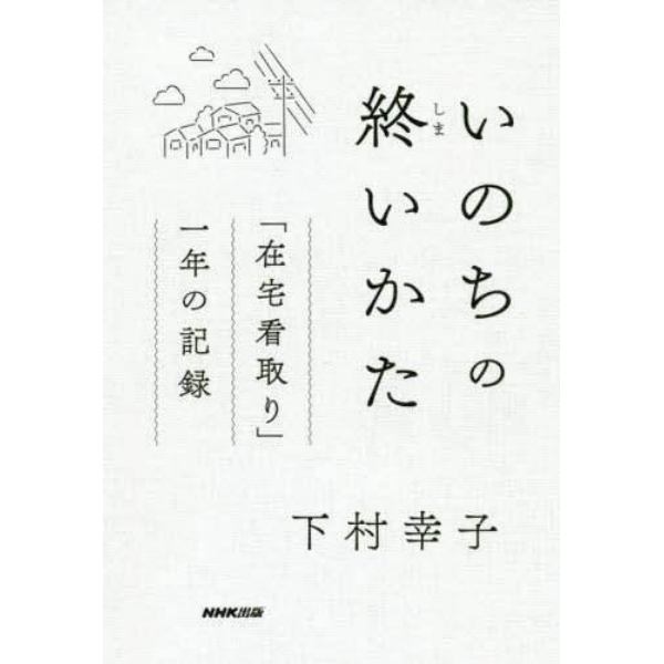 いのちの終いかた　「在宅看取り」一年の記録