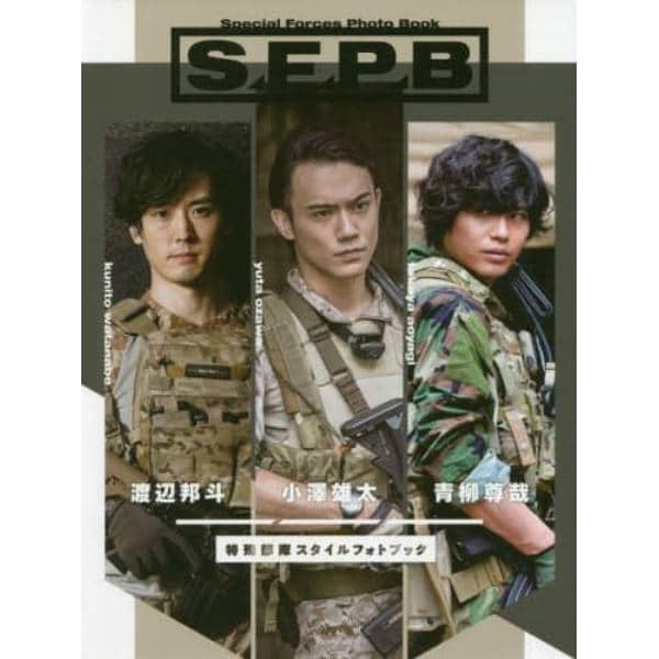 Ｓ．Ｆ．Ｐ．Ｂ　特殊部隊スタイルフォトブック　ｙｏｔａ　ｏｚａｗａ　ｔａｋａｙａ　ａｏｙａｇｉ　ｋｕｎｉｔｏ　ｗａｔａｎａｂｅ