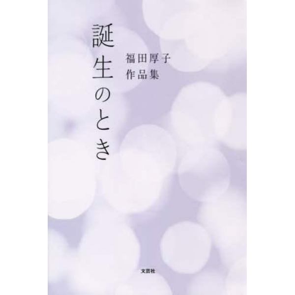 誕生のとき　福田厚子作品集