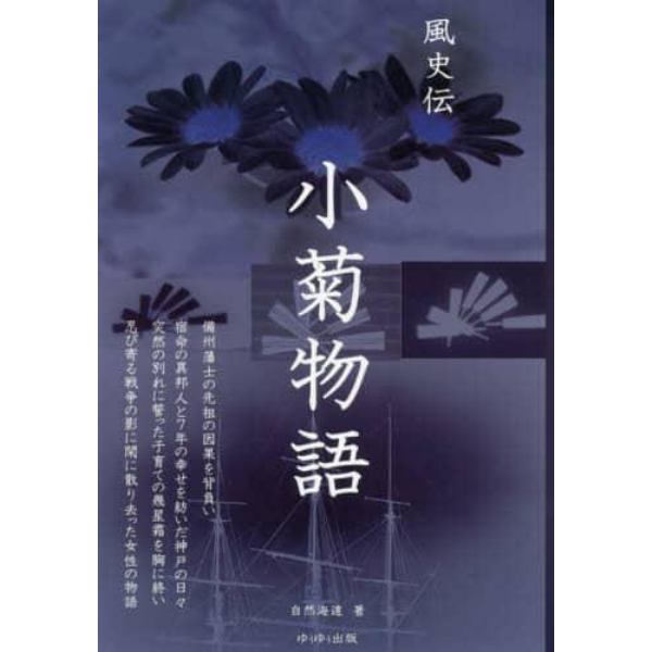 小菊物語　風史伝