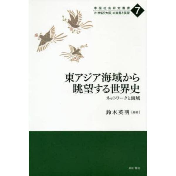 東アジア海域から眺望する世界史　ネットワークと海域