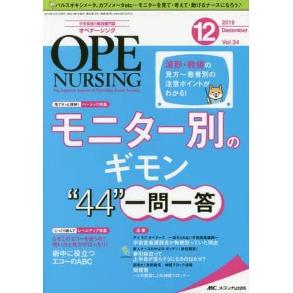 オペナーシング　第３４巻１２号（２０１９－１２）