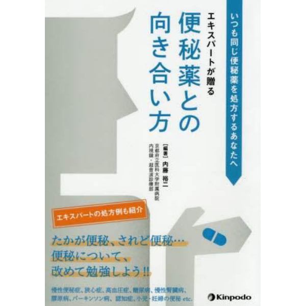 いつも同じ便秘薬を処方するあなたへエキスパートが贈る便秘薬との向き合い方