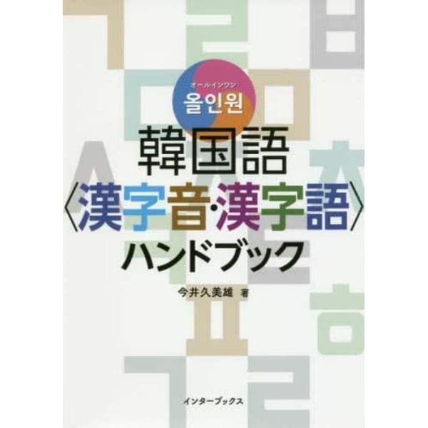 韓国語〈漢字音・漢字語〉ハンドブック　オールインワン