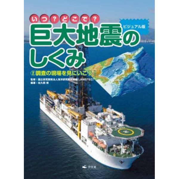 いつ？どこで？ビジュアル版巨大地震のしくみ　２