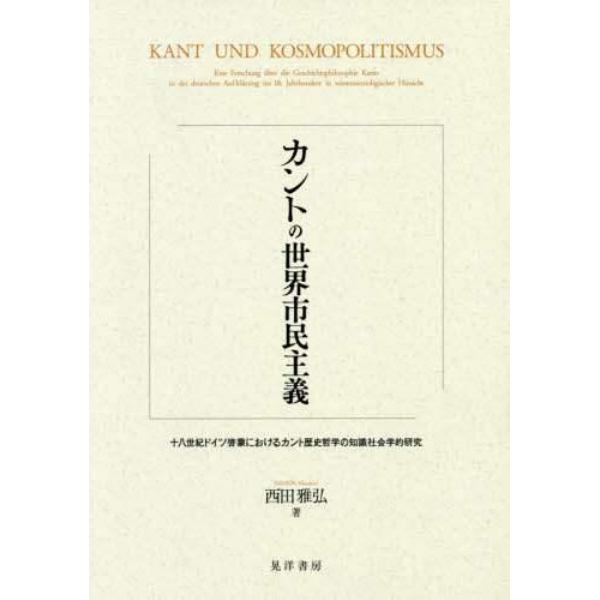 カントの世界市民主義　十八世紀ドイツ啓蒙におけるカント歴史哲学の知識社会学的研究