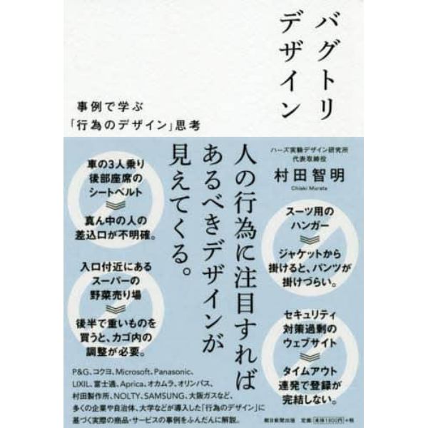 バグトリデザイン　事例で学ぶ「行為のデザイン」思考