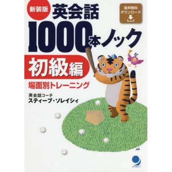 英会話１０００本ノック　初級編　新装版