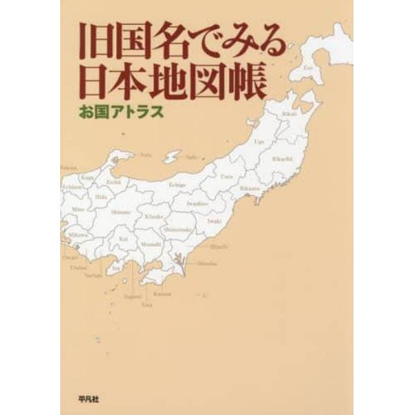 旧国名でみる日本地図帳　お国アトラス