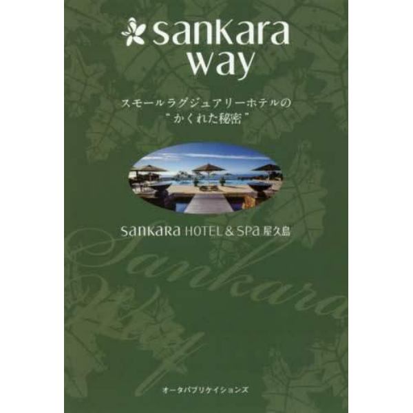 ｓａｎｋａｒａ　ｗａｙ　スモールラグジュアリーホテルの“かくれた秘密”　ｓａｎｋａｒａ　ＨＯＴＥＬ　＆　ＳＰＡ屋久島