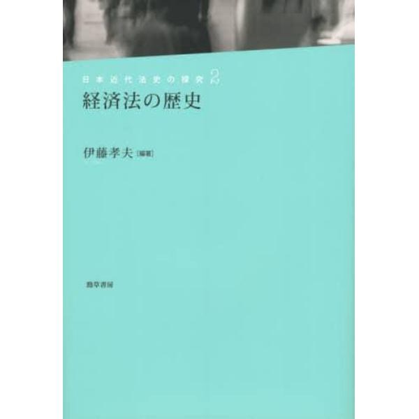 日本近代法史の探究　２