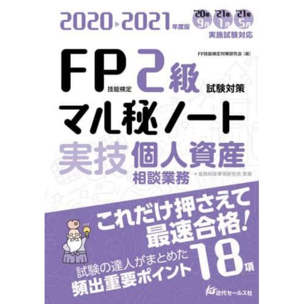 ＦＰ技能検定２級試験対策マル秘ノート〈実技・個人資産相談業務〉　試験の達人がまとめた１８項　２０２０～２０２１年度版