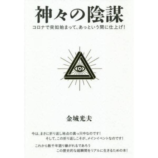 神々の陰謀　コロナで突如始まって、あっという間に仕上げ！